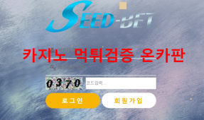 씨드벳먹튀
