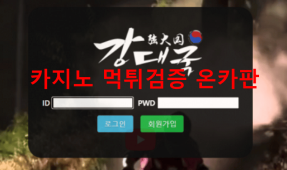 강대국먹튀