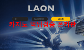 라온먹튀