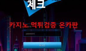 체크먹튀