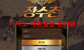 장수촌먹튀
