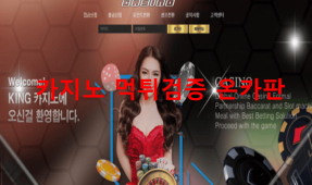 킹카지노먹튀