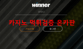 위너먹튀