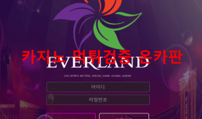 에버랜드먹튀