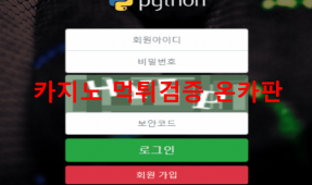 파이썬먹튀