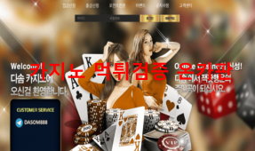다솜카지노먹튀