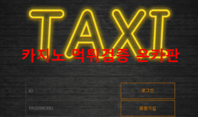택시먹튀