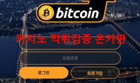 비트코인먹튀