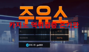 주유소먹튀
