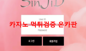 신지드먹튀