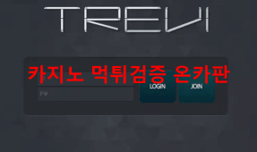 트레비먹튀