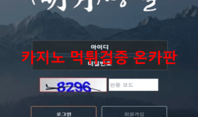 명월먹튀
