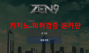 젠나인먹튀