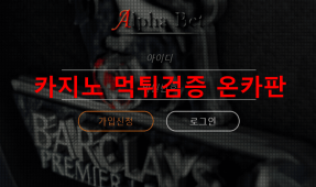 알파벳먹튀