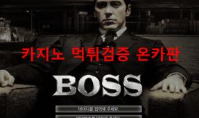 보스먹튀