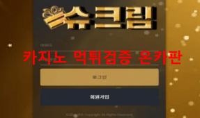 슈크림먹튀
