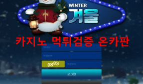 겨울먹튀
