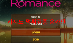 로망스먹튀