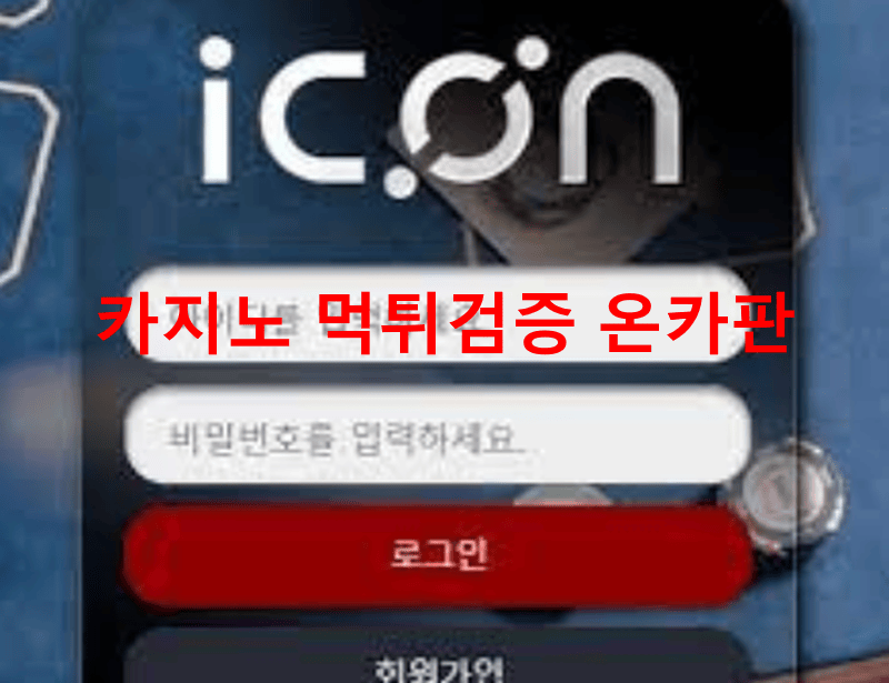 아이콘먹튀