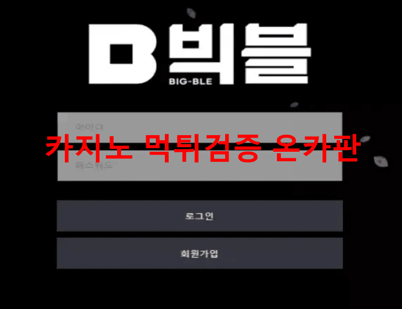 빅블