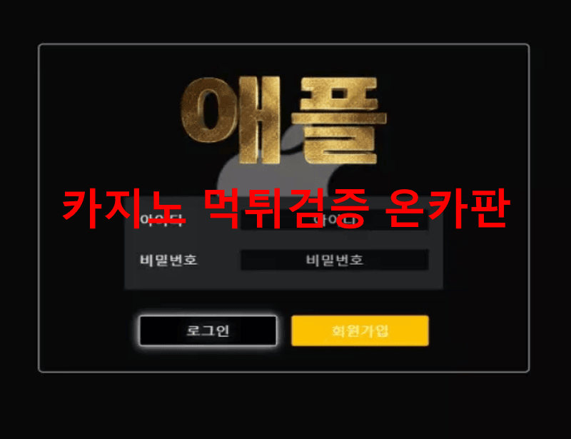 애플먹튀