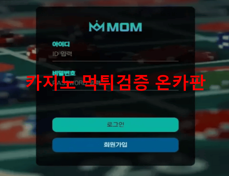 MOM먹튀