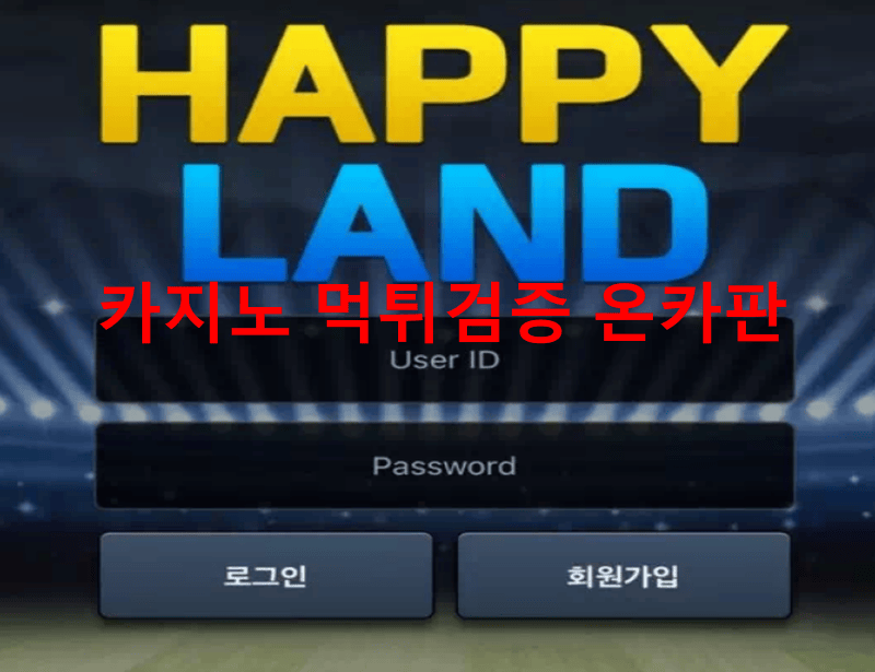 해피랜드먹튀