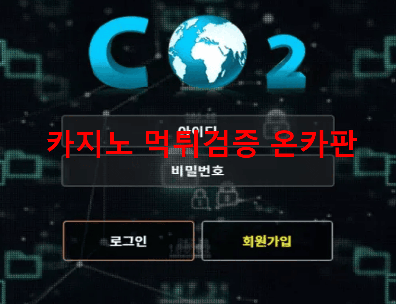 CO2먹튀