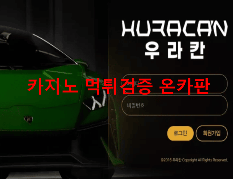 우라칸먹튀