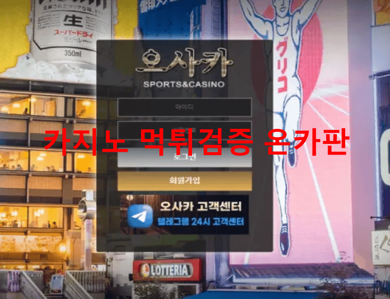 오사카먹튀