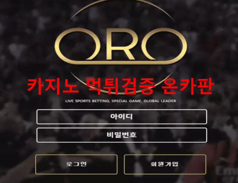 ORO먹튀