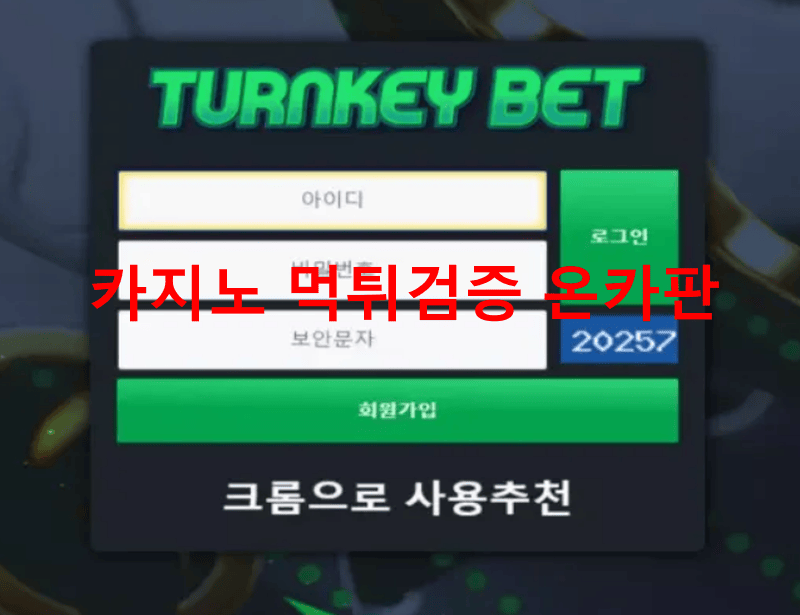 턴키벳먹튀
