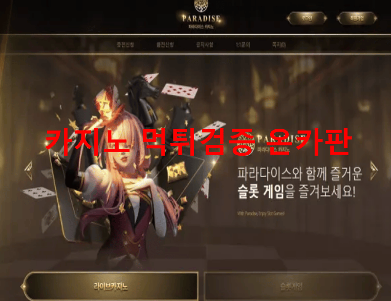 파라다이스먹튀