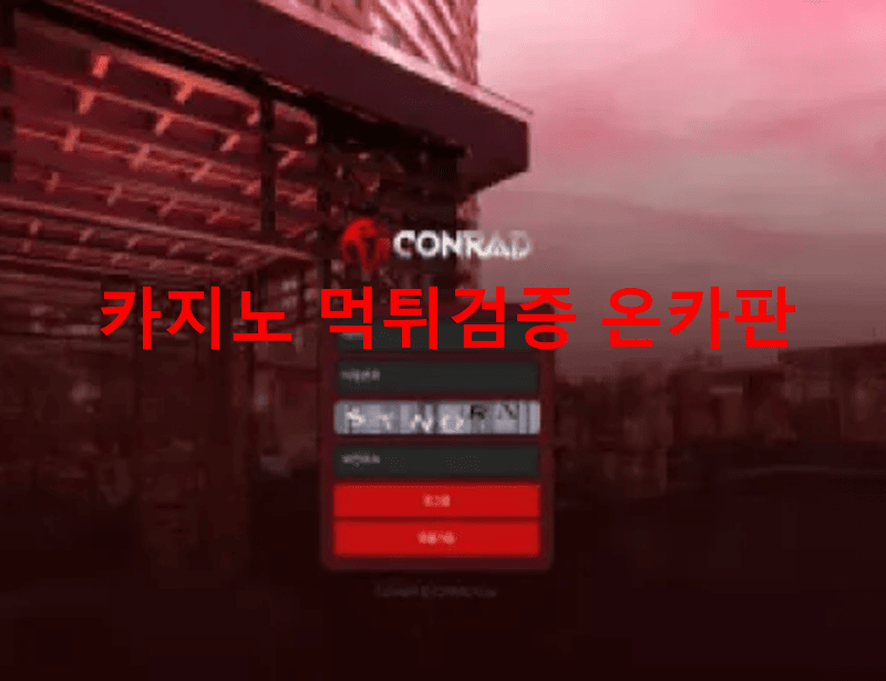 콘레드먹튀