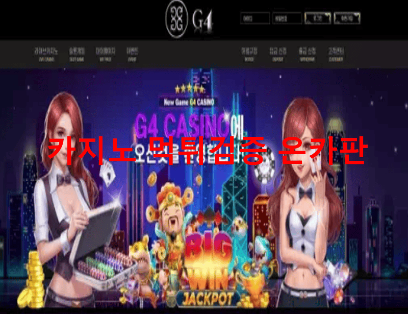 G4먹튀