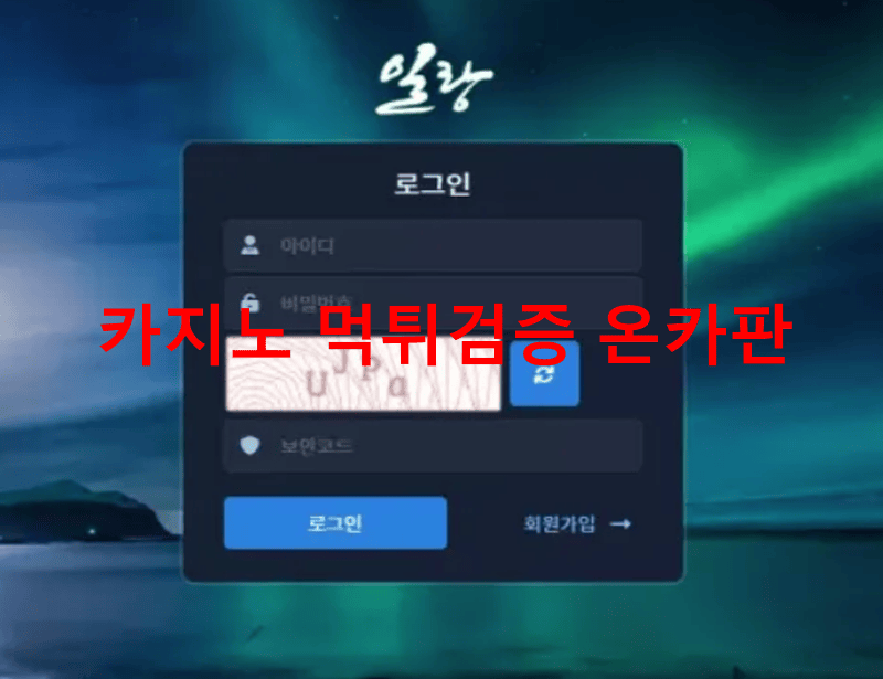 일랑먹튀