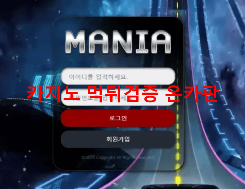 매니아먹튀