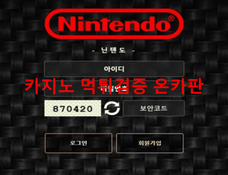 닌텐도먹튀