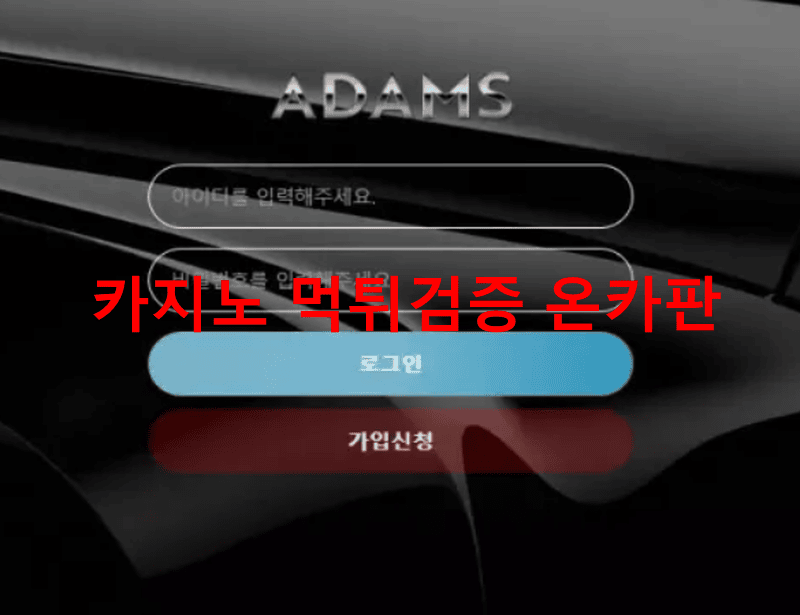 아담스먹튀