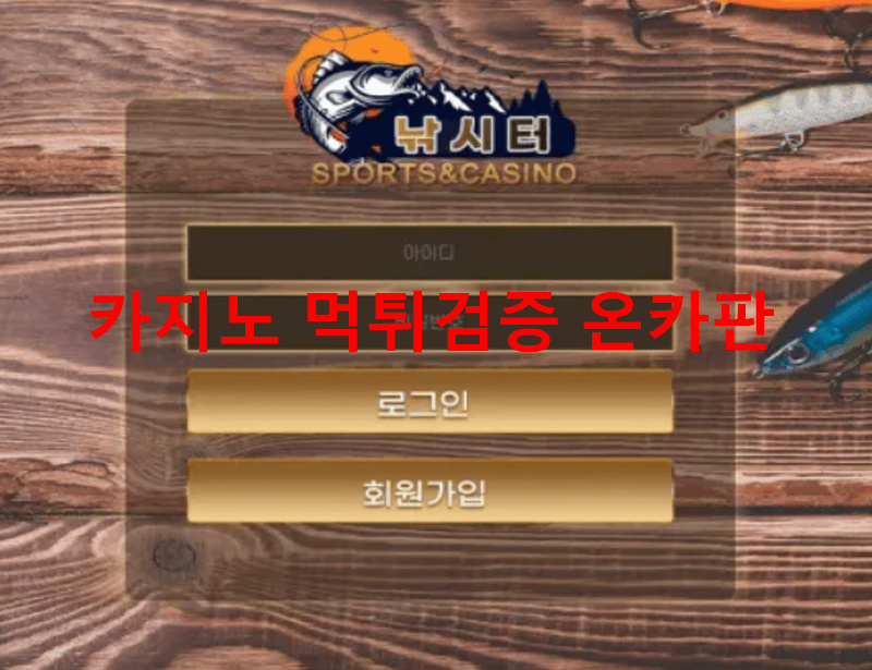 낚시터먹튀