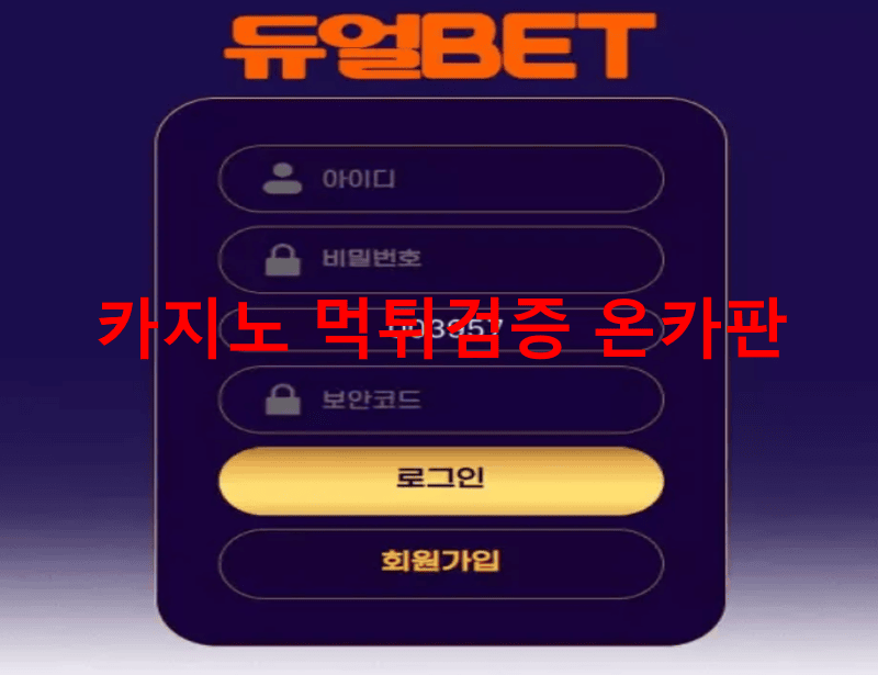 듀얼벳먹튀