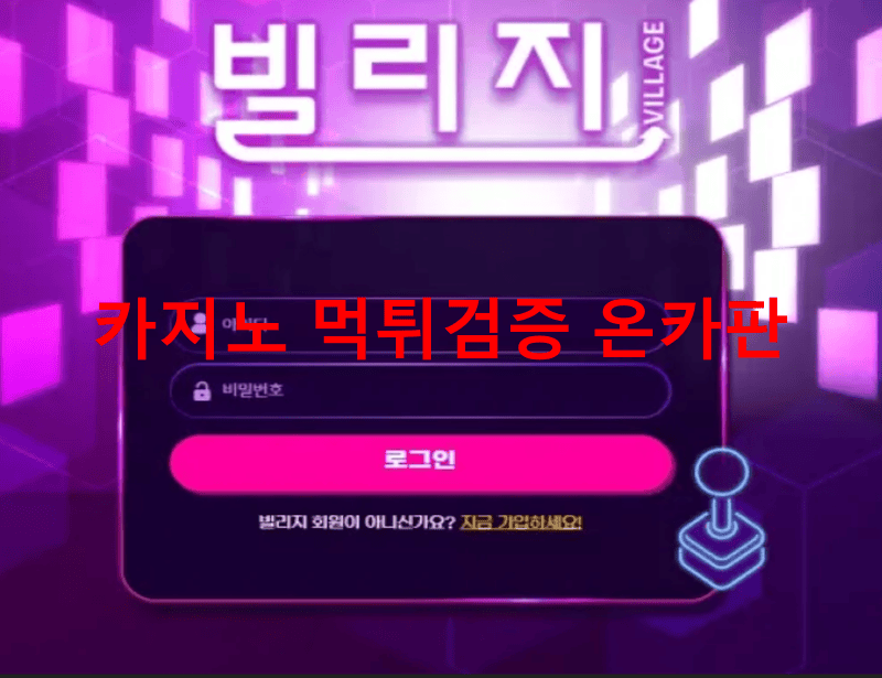 빌리지먹튀