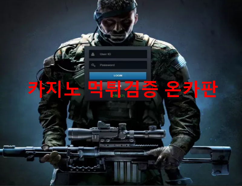 저격수먹튀