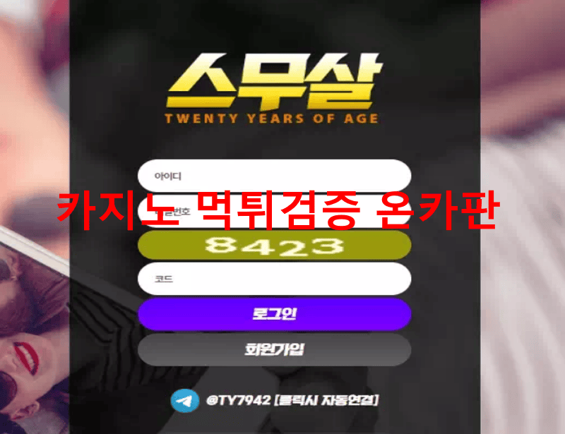 스무살먹튀