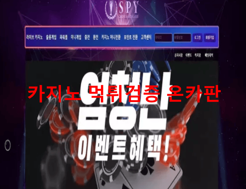 스파이먹튀