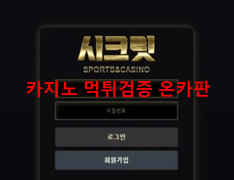 시크릿먹튀
