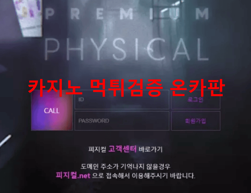 피지컬먹튀