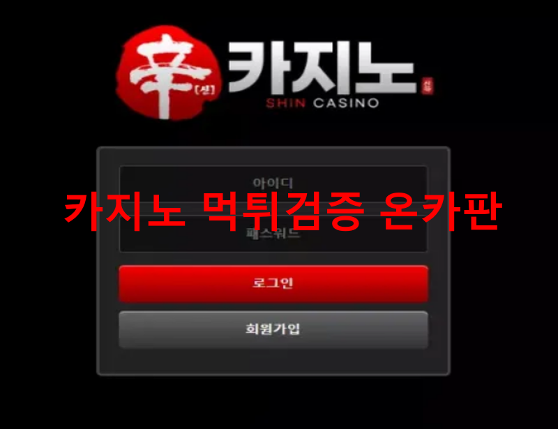 신카지노먹튀