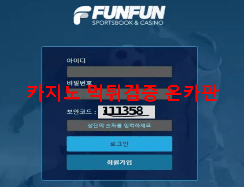 펀펀먹튀