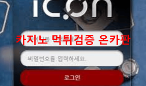 아이콘먹튀